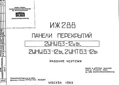 Состав Шифр ИЖ 288 Панели перекрытий 2УНУ63-12в1, 2УНТ63-12в1 (1983 г.)